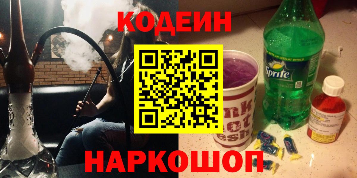 Кодеин Purple Drank Рыбинск