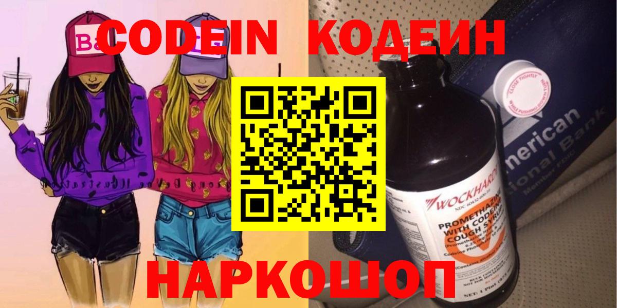 Кодеиновый сироп Lean напиток Lean (лин)  Вход с VPN  Рыбинск  Codein Purple Drank 